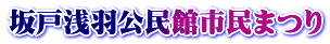 坂戸浅羽公民館市民まつり
