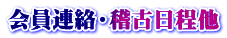 会員連絡・稽古日程他