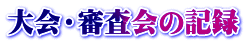 大会・審査会の記録