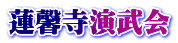 蓮馨寺演武会