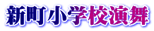 新町小学校演舞