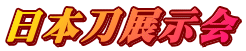 日本刀展示会