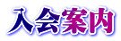 入会案内